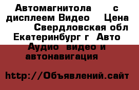 Автомагнитола USB, с дисплеем Видео. › Цена ­ 800 - Свердловская обл., Екатеринбург г. Авто » Аудио, видео и автонавигация   